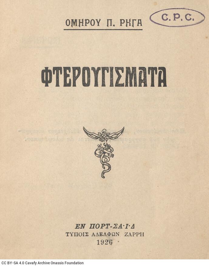 15,5 x 12,5 εκ. 32 σ., όπου στη σ. [1] σελίδα τίτλου και κτητορική σφραγίδα CPC, �